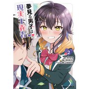 夢見る男子は現実主義者（2）（KADOKAWA） [電子書籍]