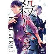 殺し愛12（KADOKAWA） [電子書籍]