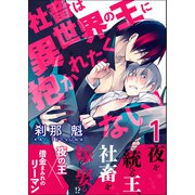 社畜は異世界の王に抱かれたくない！【第1話】（KADOKAWA） [電子書籍]