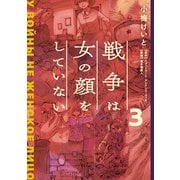 戦争は女の顔をしていない 3（KADOKAWA） [電子書籍]