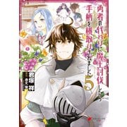 勇者の代わりに魔王討伐したら手柄を横取りされました5（KADOKAWA） [電子書籍]