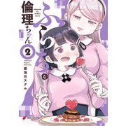 ふらちな倫理ちゃん（2）【電子限定カラーページ収録版】（KADOKAWA） [電子書籍]