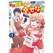 宮廷鍛冶師の幸せな日常（1） ～ブラックな職場を追放されたが、隣国で公爵令嬢に溺愛されながらホワイトな生活を送ります～（KADOKAWA） [電子書籍]