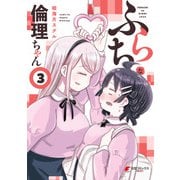 ふらちな倫理ちゃん（3）（KADOKAWA） [電子書籍]
