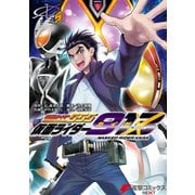 仮面ライダー913（5）（KADOKAWA） [電子書籍]