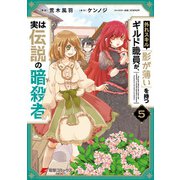 外れスキル「影が薄い」を持つギルド職員が、実は伝説の暗殺者 5（KADOKAWA） [電子書籍]
