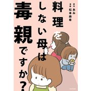 料理をしない母は毒親ですか？（KADOKAWA） [電子書籍]