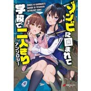 ゾンビに囲まれて学校で二人きりアンソロジー（KADOKAWA） [電子書籍]