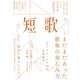 短歌 2022年4月号（角川文化振興財団） [電子書籍]