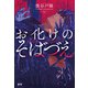 お化けのそばづえ（ドワンゴ） [電子書籍]