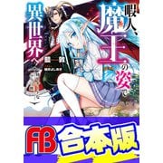 【合本版】暇人、魔王の姿で異世界へ 時々チートなぶらり旅 全12巻（KADOKAWA） [電子書籍]