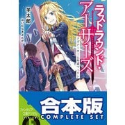 【合本版】ラストラウンド・アーサーズ 全5巻（KADOKAWA） [電子書籍]