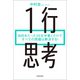 1行思考 目的をたった30文字書くだけですべての問題は解決する！（KADOKAWA） [電子書籍]