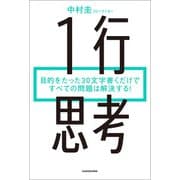 1行思考 目的をたった30文字書くだけですべての問題は解決する！（KADOKAWA） [電子書籍]