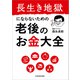 長生き地獄にならないための 老後のお金大全（KADOKAWA） [電子書籍]