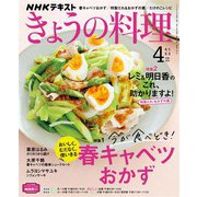 ＮＨＫ きょうの料理 2022年4月号（NHK出版） [電子書籍]