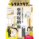 保存版 レタスクラブ特別編集 きれいな家をつくる「整理収納」術（KADOKAWA LifeDesign） [電子書籍]