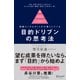戦略コンサルタントが大事にしている目的ドリブンの思考法（ディスカヴァー・トゥエンティワン） [電子書籍]