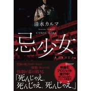 忌少女 きしょうじょ（ディスカヴァー・トゥエンティワン） [電子書籍]