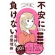 不安に負けない気持ちの整理術 ハンディ版（特装版）（ディスカヴァー・トゥエンティワン） [電子書籍]