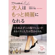 大人はもっと綺麗になれる 1万人以上を輝かせた人気スタイリストの黄金ルール77【DL特典：あなたの夢がカタチになるワーク付き】（ディスカヴァー・トゥエンティワン） [電子書籍]