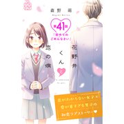 花野井くんと恋の病 プチデザ（41）（講談社） [電子書籍]