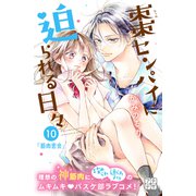 棗センパイに迫られる日々 プチデザ（10）（講談社） [電子書籍]
