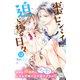 棗センパイに迫られる日々 プチデザ（12）（講談社） [電子書籍]