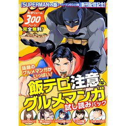 ヨドバシ Com Superman Vs飯 スーパーマンのひとり飯 新刊配信記念 飯テロ注意なグルメマンガ試し読みパック 講談社 電子書籍 通販 全品無料配達