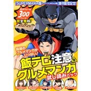 「SUPERMAN vs飯 スーパーマンのひとり飯」新刊配信記念！ 飯テロ注意なグルメマンガ試し読みパック！（講談社） [電子書籍]