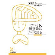 フロイト、無意識について語る（光文社） [電子書籍]