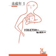 未成年1（光文社） [電子書籍]