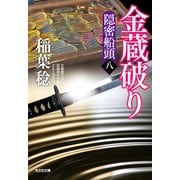 金蔵破り～隠密船頭（八）～（光文社） [電子書籍]