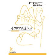 イタリア紀行（上）（光文社） [電子書籍]