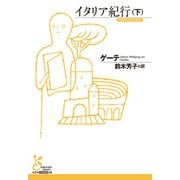 イタリア紀行（下）（光文社） [電子書籍]