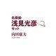 名探偵・浅見光彦セット（光文社） [電子書籍]