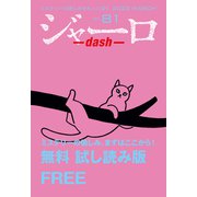 ジャーロ dash No. 81（光文社） [電子書籍]