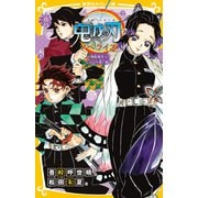 鬼滅の刃 ノベライズ ～無限城突入！ しのぶの想い編～（集英社） [電子書籍]