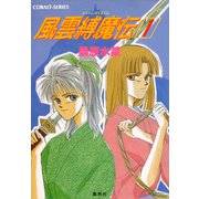 風雲縛魔伝 1（集英社） [電子書籍]
