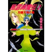 風雲縛魔伝 2 羽黒天狗の巻（集英社） [電子書籍]