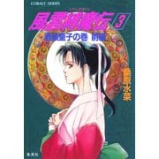 風雲縛魔伝 3 酒顛童子の巻 前編（集英社） [電子書籍]