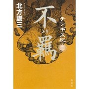 チンギス紀 十二 不羈（集英社） [電子書籍]