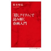 「隠しアイテム」で読み解く春画入門（インターナショナル新書）（集英社） [電子書籍]