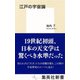 江戸の宇宙論（集英社） [電子書籍]