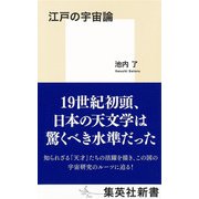 江戸の宇宙論（集英社） [電子書籍]