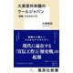 大東亜共栄圏のクールジャパン 「協働」する文化工作（集英社） [電子書籍]