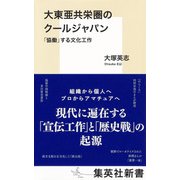 大東亜共栄圏のクールジャパン 「協働」する文化工作（集英社） [電子書籍]