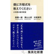 僕に方程式を教えてください 少年院の数学教室（集英社） [電子書籍]