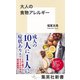 大人の食物アレルギー（集英社） [電子書籍]