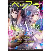ベツフラ 2022年5号（2022年3月23日発売）（小学館） [電子書籍]